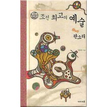 조선 최고의 예술: 판소리, 미래엔아이세움, 정출헌 저