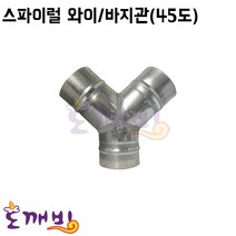 도깨비-스파이럴 45도와이/바지관(닥트자재 닥트연결기구), 150파이