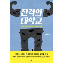 진격의 대학교:기업의 노예가 된 한국 대학의 자화상, 문학동네, 오찬호