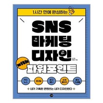 아리랑도서 SNS 마케팅 디자인 with 파워포인트, [단일상품], 9791165219918