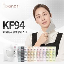 김태희 아이바나리 KF94 새부리형 13가지 컬러 대형 / 중형 / 중소형 마스크 10매 개별포장, 중형(M), 코튼아이보리(CottonIvory)