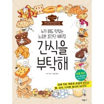 간식을 부탁해:누가 해도 맛있는 노오븐 초간단 베이킹, 예문사