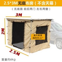 캠핑 어닝룸 사이드 텐트 차박 도킹 어닝 타프 캐노피 그늘막 레이 카니발 스타렉스, 2.5x3밑바닥없는천방(캐노피제외)