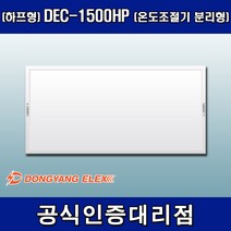 동양일렉스 DEC-1500HP 원적외선 복사난방패널 조절기분리형(하프형), 조절기 포함