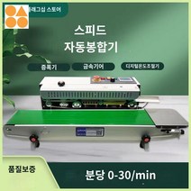 자동 접착기 밴드 밴딩기 실러 밀봉기 실링기 씰링기 포장기 비닐 반자동, 스피드 770형 자동밀봉기(디지털디스플레이 온도조절기, 방형