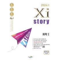 자이스토리 화학1(2023)(2024 수능대비):수능기출문제집, 과학영역, 수경출판사