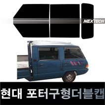 오토맥스 포터 열차단 썬팅필름 NEXTECH 썬팅지, 측후면세트15%, 포터 구형 더블캡(89-96), 현대