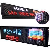 다기능 각종 가게 홍보용 거치형 어플설정 LED 전광판 HN5-C2(차량용322-162-38), 1개