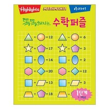 [아라미] 똑똑해지는 수학퍼즐 1단계 (마스크제공), 단품