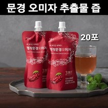 청정 문경 오미자 원액 추출물 100% 문경오미자밸리 선물세트 생 열매 즙 저온추출 엑기스 쉬잔드린 효능 스파우트 파우치 용기 GAP인증 무설탕 무착향료 무합성보존료, 1박스, 20개