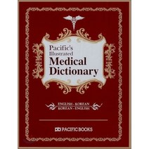 Pacific s Medical Dictioanary(의학사전)(한영영한), 퍼시픽북스, 이신철,전명욱,이승환,권현우,김현제 공저