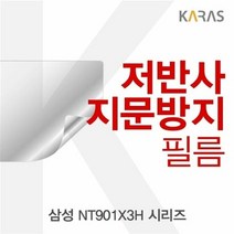 삼성 NT901X3H 시리즈용 저반사필름