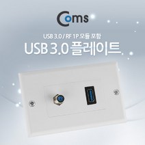 PGM1*^몰Coms 월 플레이트 (USB 3.0 RF 모듈 포함). WALL PLATE 벽면 매립 설치 USB포트연장 인테리어USB단자 USB USB연결 USB부착 USB콘센트^*1췤pgm, a^^*옵션없슴
