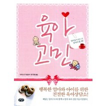 [개똥이네][중고-중] 육아고민