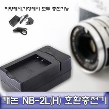 캐논 EOS 400D 전용 호환충전기 안전인증 NB-2L(H) NB2L충전기 NB2LH충전기 NB2L차량용충전기 NB2LH급속충전기 NB2LH호환충전기ghkwkd3263, F상품상품선택FF
