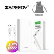 [스피디] 슬림 핏 보조배터리 20000mAh(8P 0.2M 케이블 포함)_화이트+케이스용비단주머니증정, 화이트