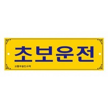 흡착 탈부착 초보운전 표지판 초보운전스티커 왕초보운전 초보운전문구