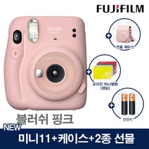 인스탁스 미니11 폴라로이드 카메라 즉석카메라+전용케이스+2종선물, 1개, 미니11핑크+(가방[핑크]+오리진미니1개+건전지2개)