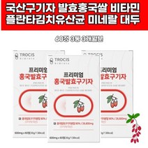 프리미엄 청양 홍국쌀 발효 구기자정 환 분말 베타인 리놀렌산 구꼬아민A 제아잔틴 추출물 국산 청양 가루