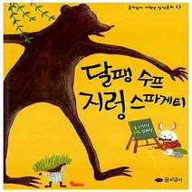 NSB9788956894959 새책-스테이책터 [달팽 수프 지렁 스파게티] --꿈소담이 저학년 창작동화 5-꿈소담이-서석영 글 장혜경 그림-국내창작동화, 달팽 수프 지렁 스파게티