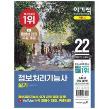 [영진닷컴] 2022 이기적 정보처리기능사 실기 기본서 동영상강의+기출변형문제+기출복원문제, 없음