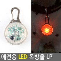 댕댕이 야간 산책용 안전 LED 목방울 반려용강아지쇼핑몰 고양이용품점 LED등