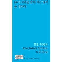 시인동네 (월간) : 8월 [2020] : Vol.88, 문학의전당