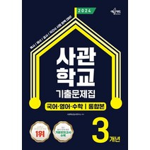 사관학교 3개년 기출문제집 국어·영어·수학(2024):육사·해사·공사·국간사 시험 완벽 대비/2023학년도 최신 기출문제 수록, 사관학교 3개년 기출문제집 국어·영어·수학(2024), 사관학교입시연구소(저),예문에듀, 예문에듀