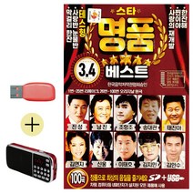 캬바레 USB 효도라디오 스타 명 품 베스트 3 4-1251EA, 본상품선택