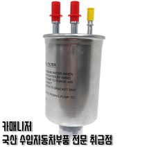 로디우스 CRDI 일반 델파이 연료필터 연료휠터 카트리지, 1개, 연료필터 CRDI 일반사제품