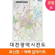 [지도코리아] 대전지도 150*210cm 코팅/일반천 대형 - 대전광역시 대전시 대전 여행 행정 지도 전도 최신판, 일반천