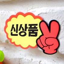 마트 할인점 상품 홍보 안내문구 표지판 쇼카드 7P