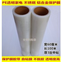 PE보호필름 테이프 가전제품 기스방지 스티커형 투명한 세탁기 보호필름, 너비60CM 두께0.03개