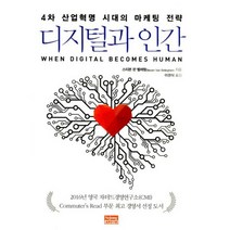 디지털과 인간 : 4차 산업혁명 시대의 마케팅 전략