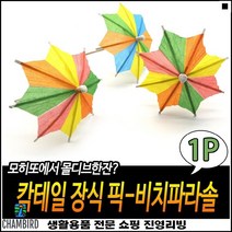 파라솔장식 깔끔한느낌 좋은가성비 심플디자인 칵테일이쑤시개 데코이쑤시개