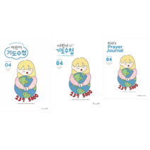 어린이 기도수첩 2023년 4월, 영유치부