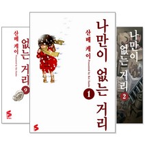 나만이 없는 거리 1~9 세트 (전9권/완결)