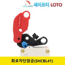 SHCBL41 회로 차단기 잠금 전기 차단기 잠금 loto 세이프티 LOTO, 안전태그 (한글)54mmX86mm