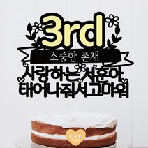 츄토퍼 노랑포인트 첫돌 백일 상차림 등 아기기념일 케이크토퍼 생일축하, 1개, 3rd