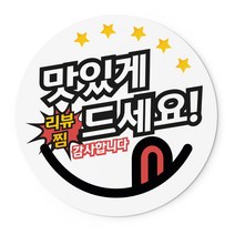 배달 서비스 감사 리뷰 스티커 50mm 1000매, 03 맛있게드세요
