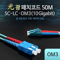광패치 코드 OM3 10G-SC-LC 50M 네트워크 구축 데이터 전송 장거리 통신 초고속 성능 L0016550