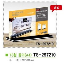 유니온플러스 TS형스탠드꽂이가로형(A4 TS-297210 297×210mm) 디스플레이POP꽂이, 1
