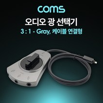 U1836 오디오광 Optical 선택기 3 대1 케이블 연결형 오디오선택기/선택기/음향기기/DVD/PCM/HDTV/블루레이, 단일 모델명/품번