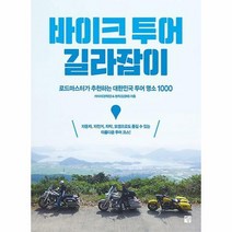 바이크 투어 길라잡이