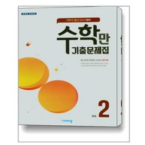 수학만 기출문제집 1학기 중간고사 대비 중2 (2022년) / 비상ESN