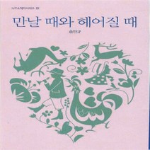 IVP 새책-스테이책터 [만날 때와 헤어질 때] -IVP 소책자 시리즈 15-IVP-송인규 지음-신앙생활일반-20110420 출, 만날 때와 헤어질 때