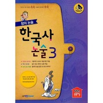 [밀크북] 학천Edunet - 창의 논술 한국사논술 3