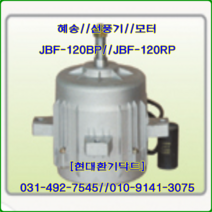 (주)혜송//선풍기//사각매가팬//모터만//JBF-120BPS용(단상)//전원//축사팬용, JBF-120BPS용(단상)