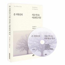 처음만나는마음챙김명상(존카밧진의)(CD1포함)
