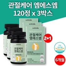 코스트코 미국 파워 관절 케어 msm 1500 퓨어설퍼 엠에스엔 식용유황 디메틸설폰 50대 60대 70대 먹어야할 영양제 식약처 인증, 3박스